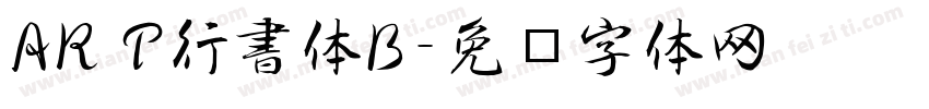 AR P行書体B字体转换